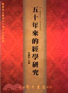 五十年來的經學研究（1950-2000）