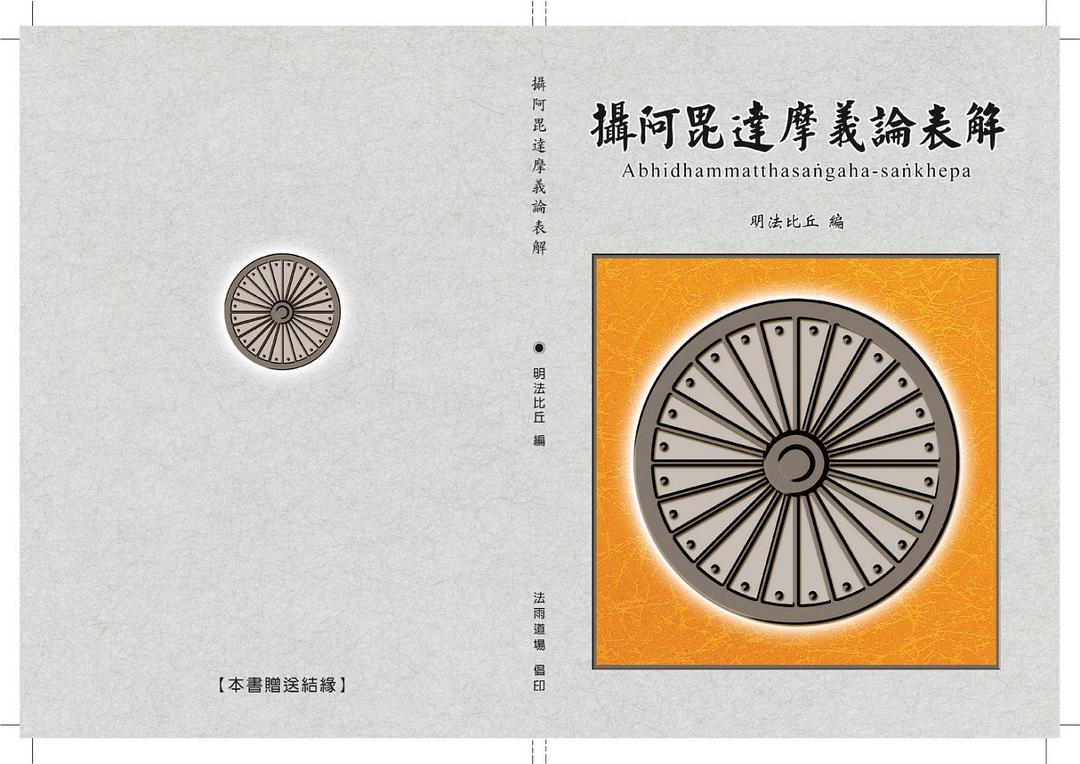 攝阿毘達摩義論表解