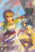 鏡·雙城2·皇天之卷
