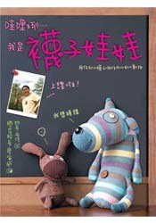 哇哩咧-我是襪子娃娃!
