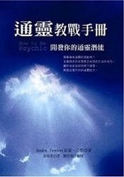 通靈教戰手冊