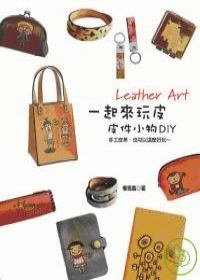 一起來玩皮：皮件小物DIY