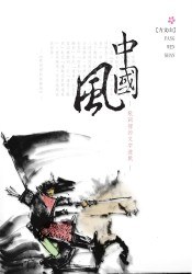 中國風