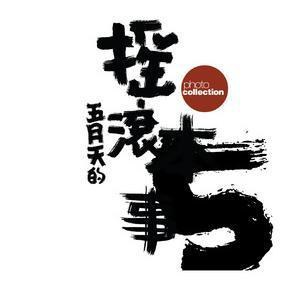 五月天的摇滚本事