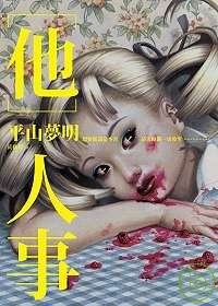 他人事 封面