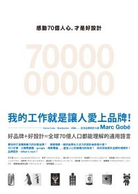 感動70億人心，才是好設計：好品牌的吸引力法則 封面