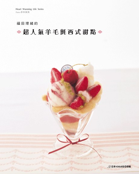 福田理緒的超人氣羊毛氈西式甜點