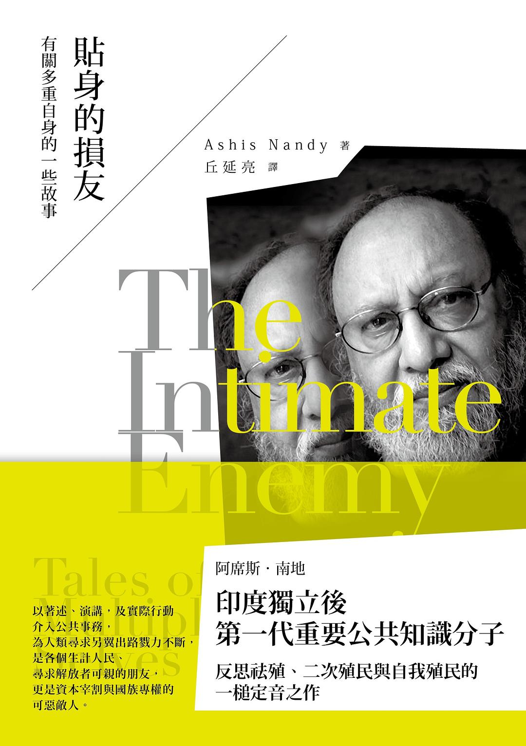 貼身的損友
