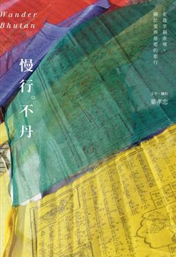 慢行。不丹