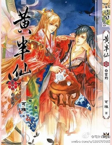 黃半仙·卷三