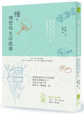 慢, 理想的生活提案