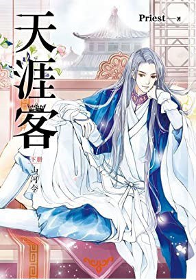天涯客（下册）