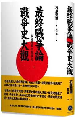 最終戰爭論．戰爭史大觀