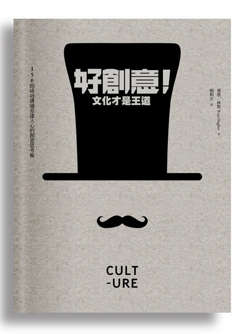 好創意！文化才是王道