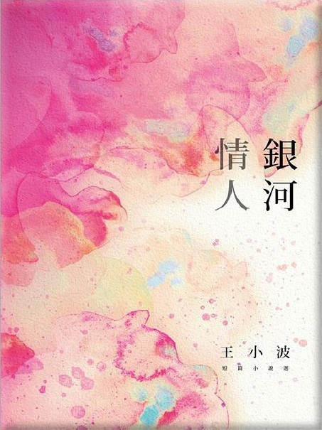 銀河情人: 王小波短篇小說選