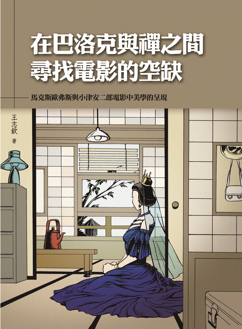 在巴洛克與禪之間尋找電影的空缺