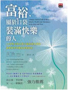 富裕，屬於口袋裝滿快樂的人