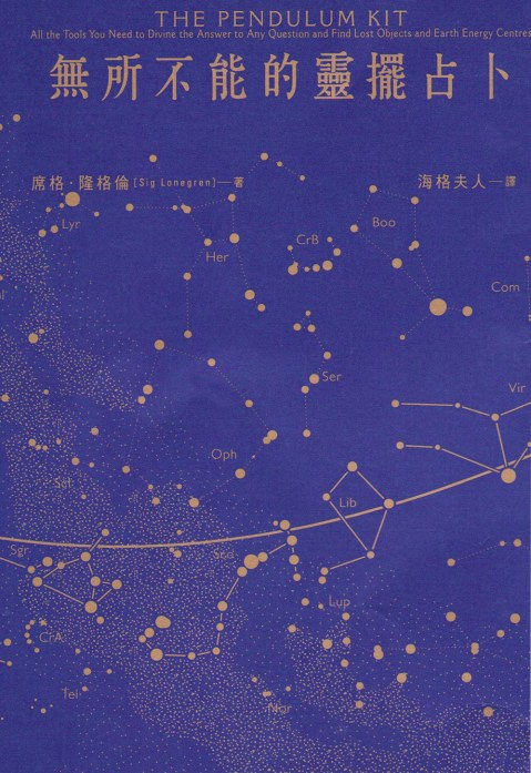 无所不能的灵摆占卜
