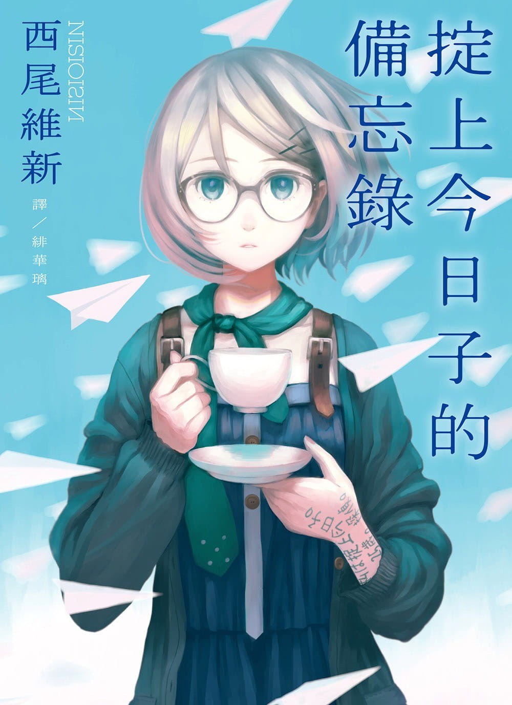 掟上今日子的備忘錄