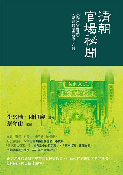 清朝官場祕聞