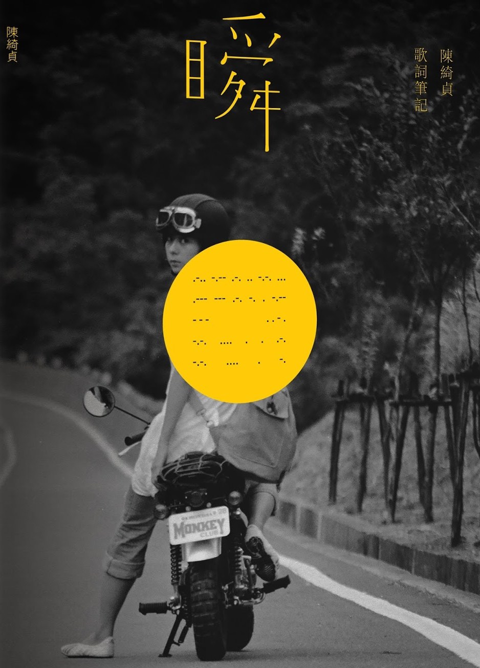 瞬