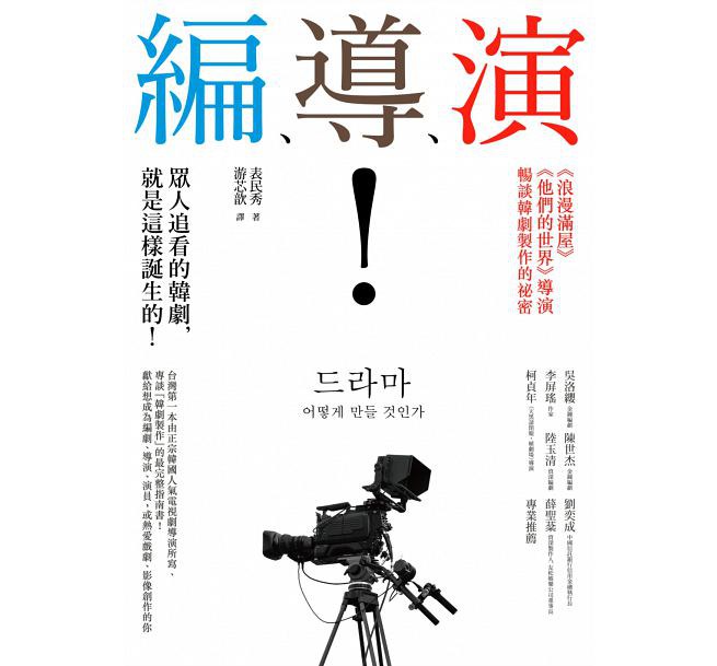 編、導、演！眾人追看的韓劇，就是這樣誕生的！