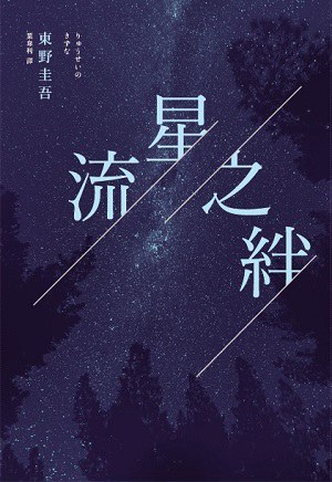 流星之絆