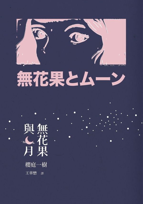 無花果與月