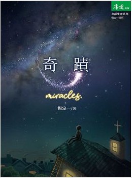 奇蹟(附贈CD)