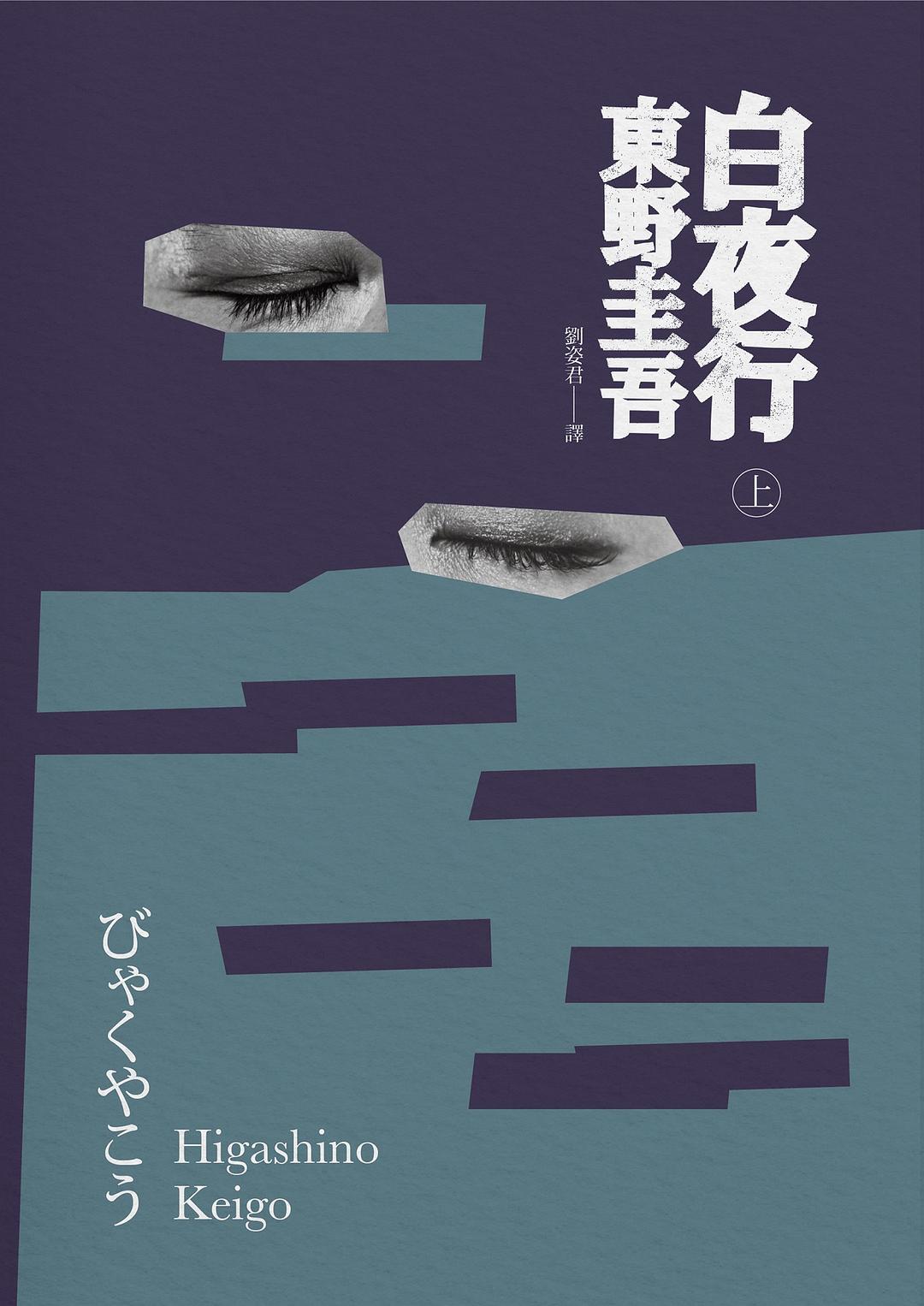 白夜行 上