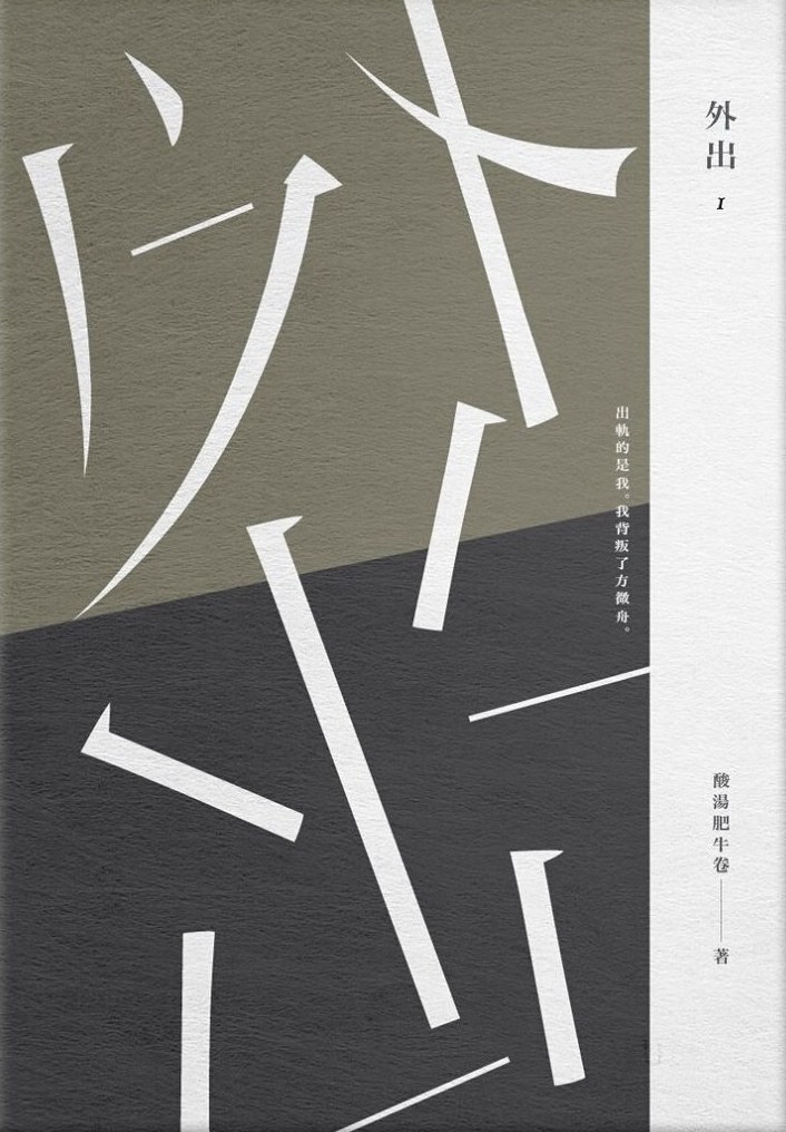 外出