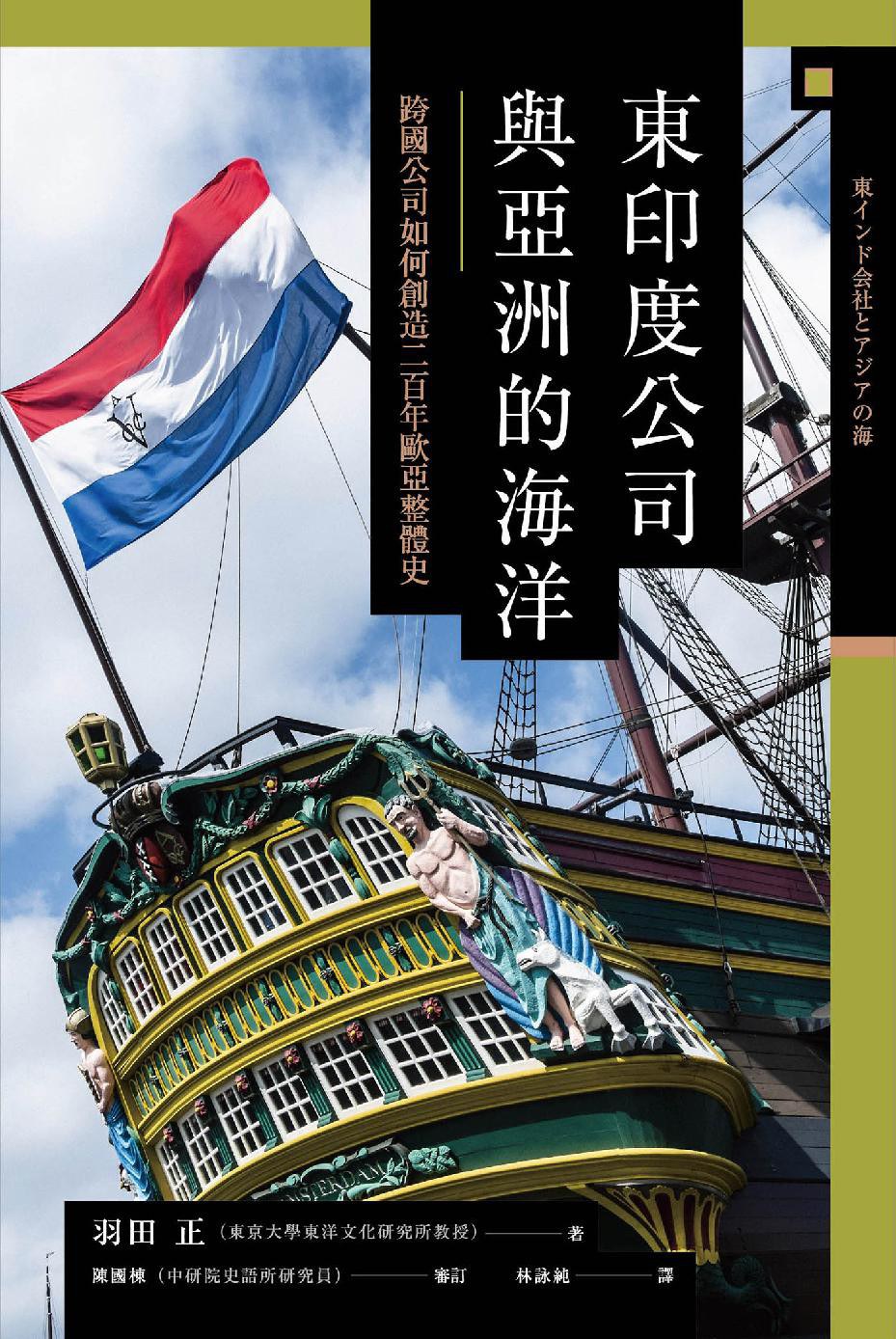 東印度公司與亞洲的海洋 封面