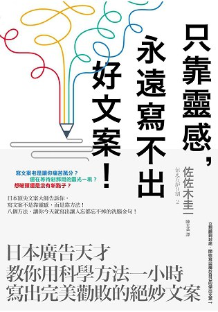 只靠靈感，永遠寫不出好文案！