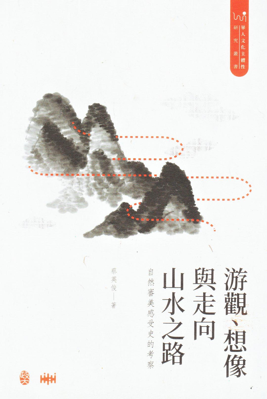 游觀、想像與走向山水之路