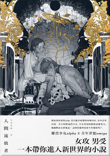 人間流放者