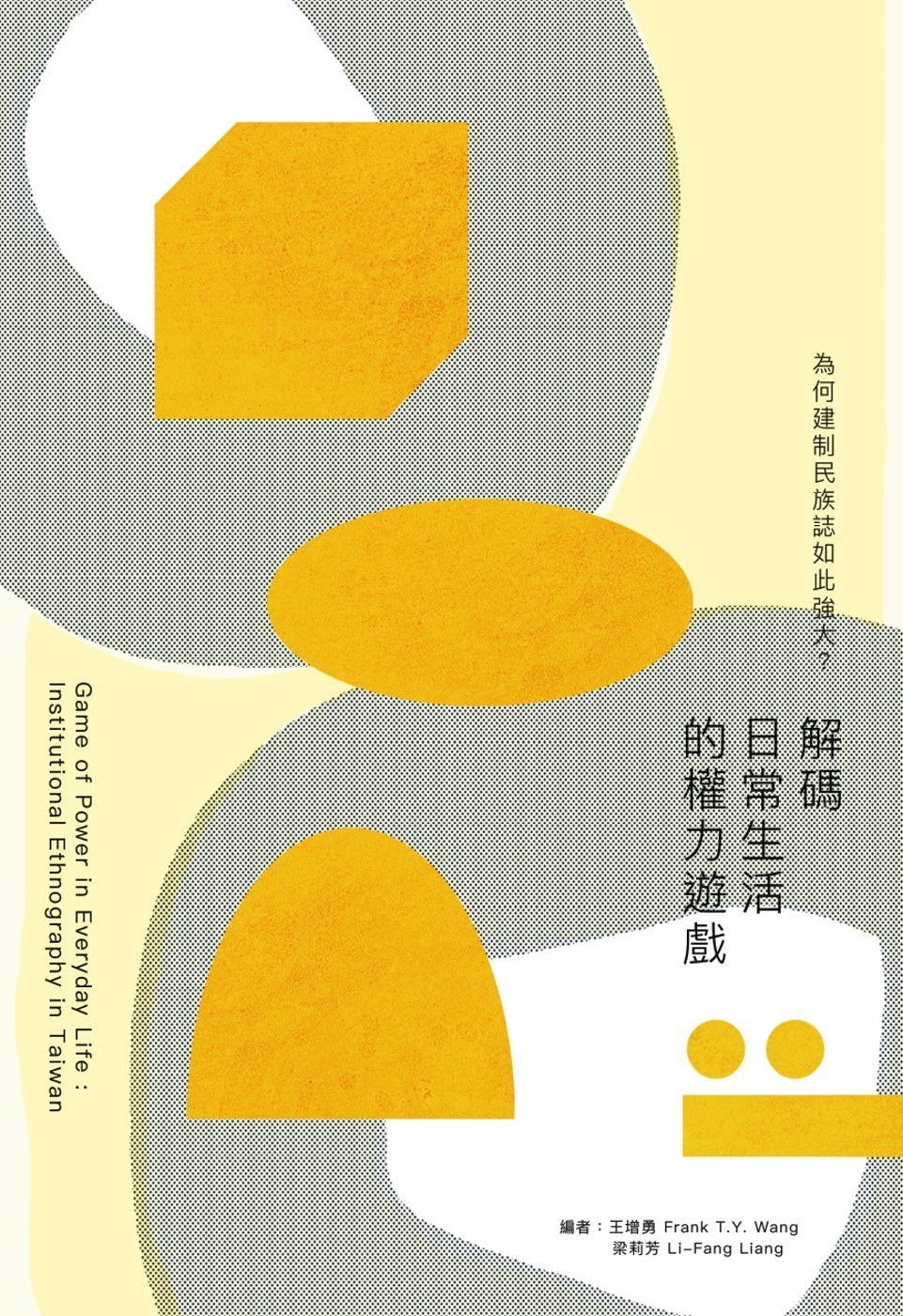 為何建制民族誌如此強大？