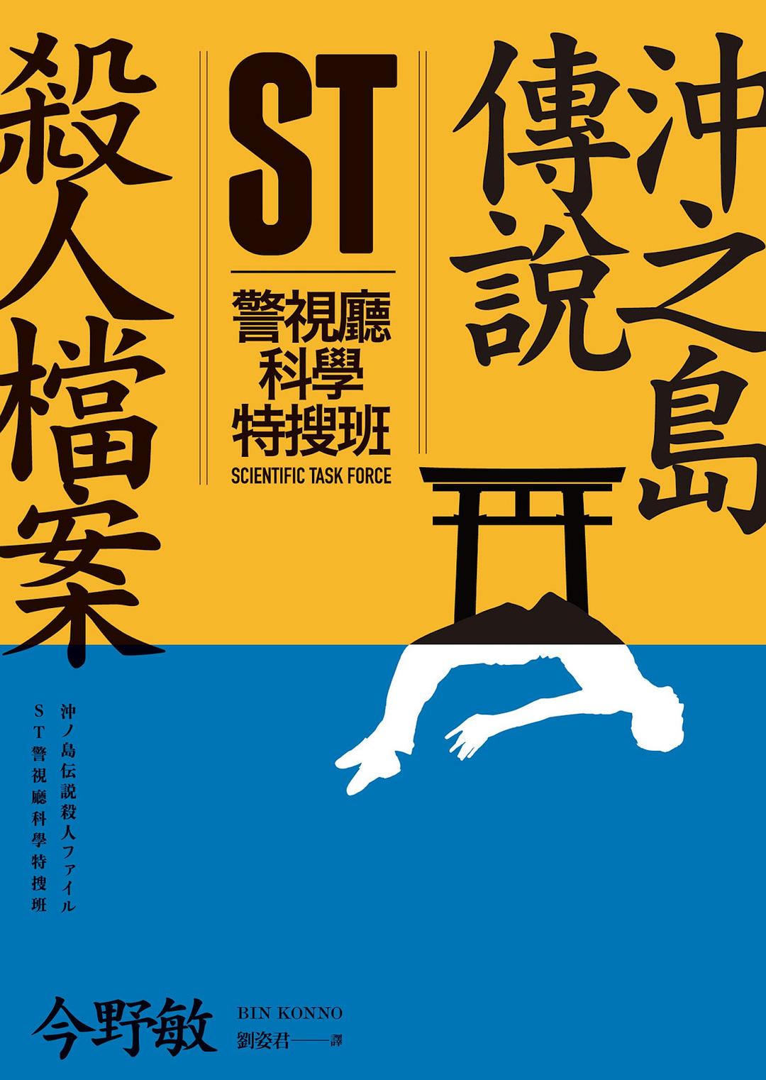 ST警視廳科學特搜班: 沖之島傳說殺人檔案