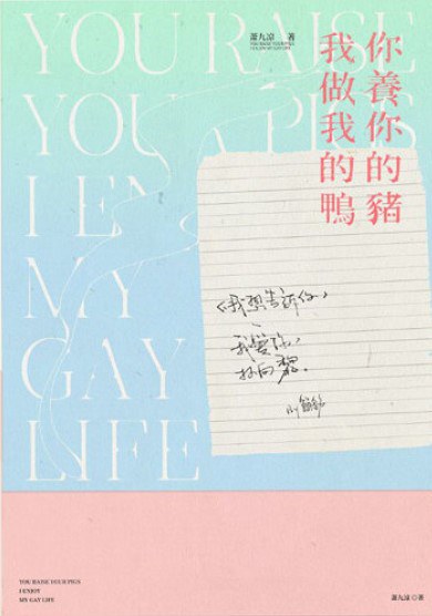 你養你的豬，我做我的鴨