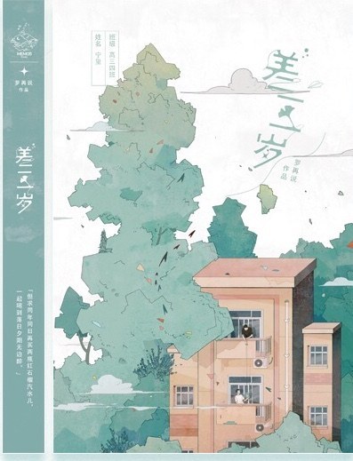 差三歲