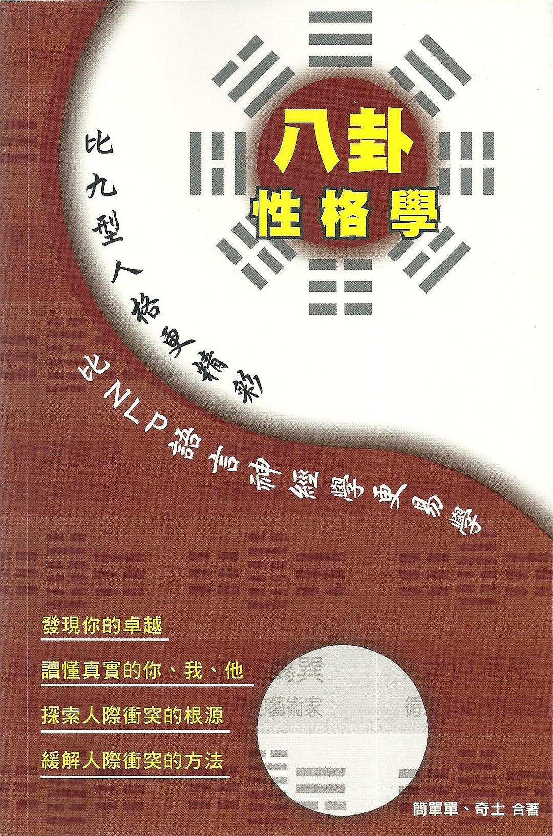 八卦性格學