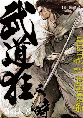 武道狂之詩 卷十