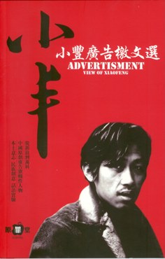 小丰广告檄文选