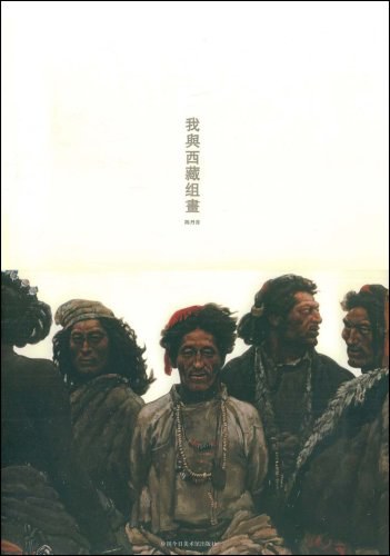 我与西藏组画