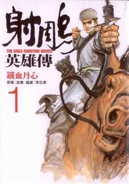 射鵰英雄傳 1: 鐵血丹心