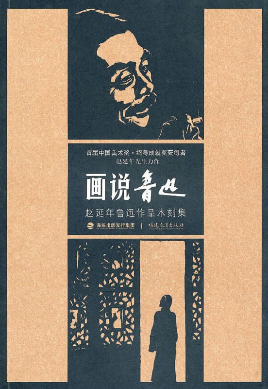 画说鲁迅