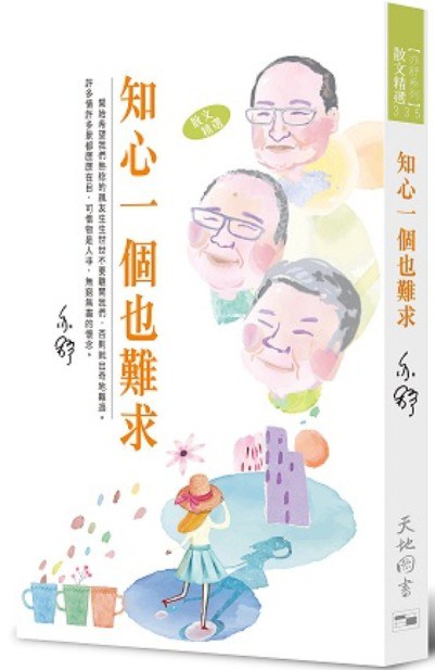 知心一個也難求
