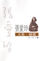 張愛玲文集‧補遺