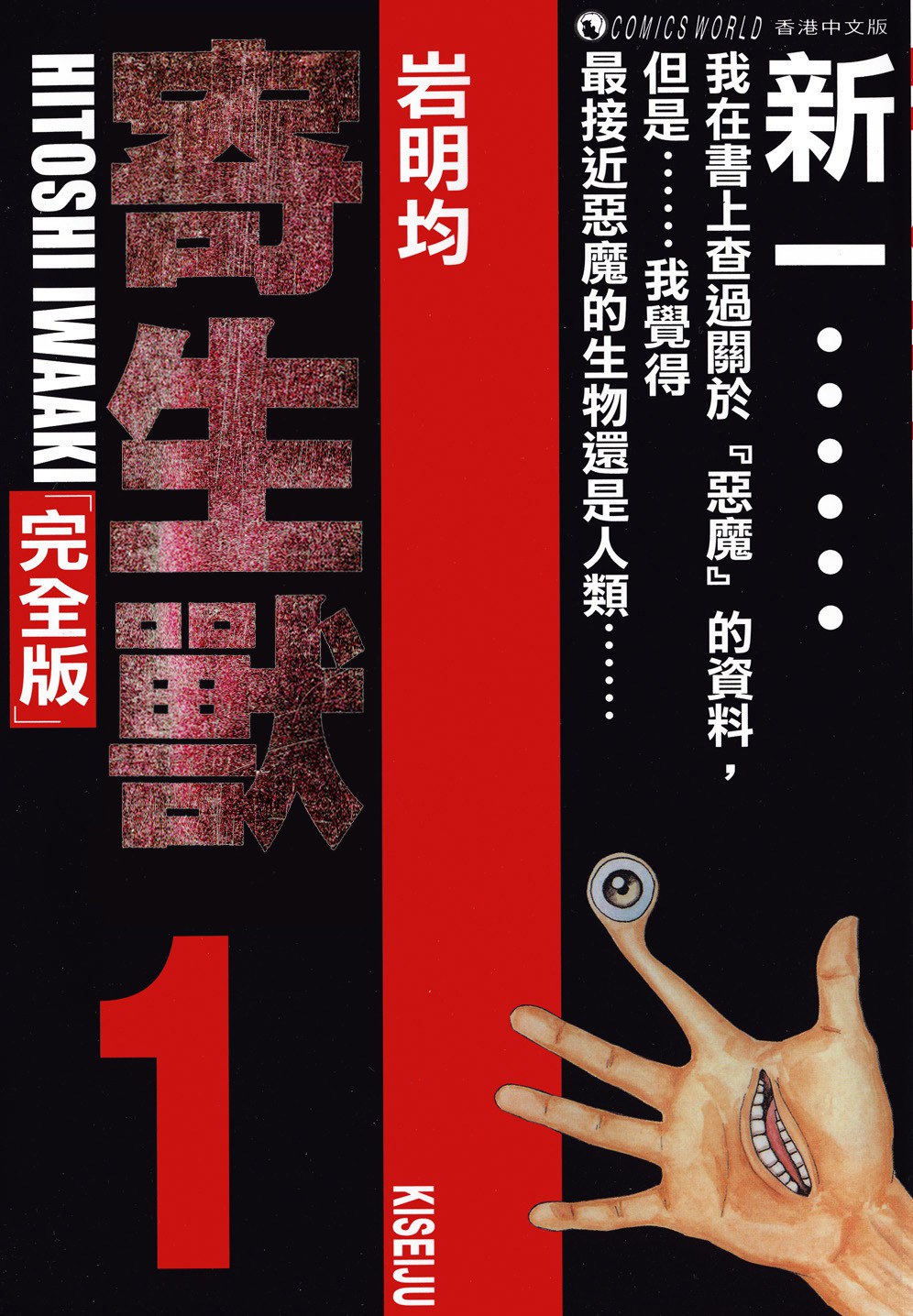 寄生獸 (完全版) (Vol. 1)