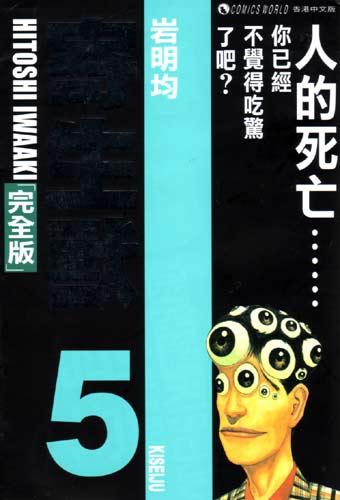 寄生獸 (完全版) (Vol. 5)