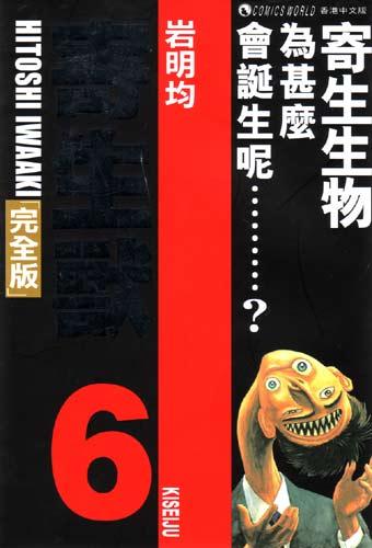 寄生獸 (完全版) (Vol. 6)